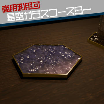 星空ガラスコースター【商用利用可】