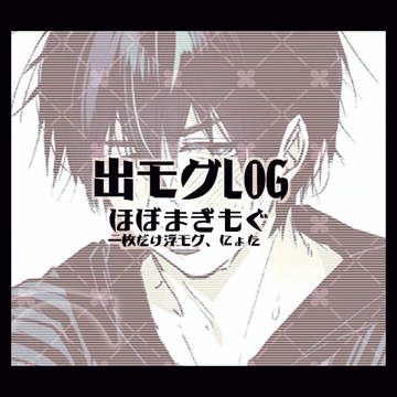 【腐】でもぐLOG