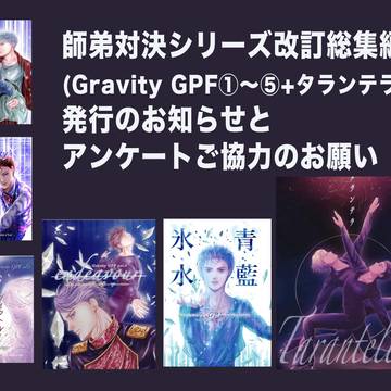 師弟対決シリーズ改訂総集編発行＆アンケートのお願い