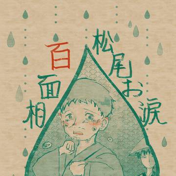 【新刊サンプル】松尾お涙百面相【曽芭】