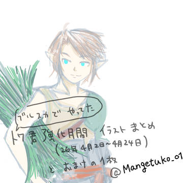 トワ君強化月間イラストまとめ