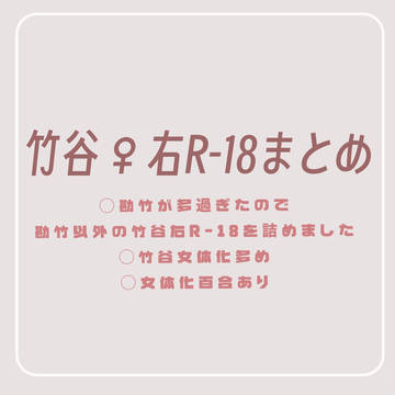 女体化🎋右絵まとめ