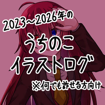 ここ数年のうちのこイラストログ