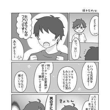 たいようと男ファン