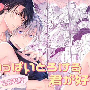 配信開始『いっぱいとろける君が好き』