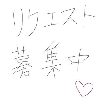 リクエスト‼️( 先着5名サマのみ )