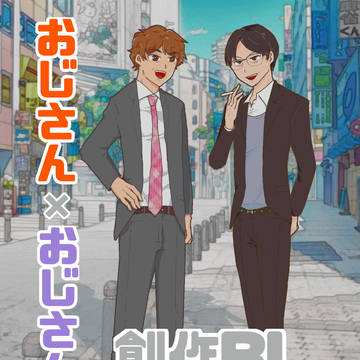 アラフォー×アラフォーの創作BLまとめ④