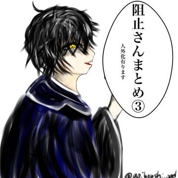 阻止さんまとめ③