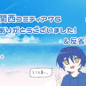 関西コミティア76お疲れ様でした！