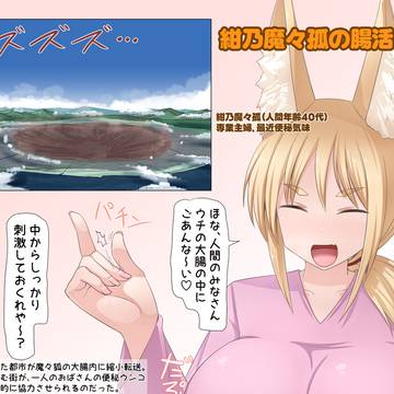 狐おばさん腸活ネタ更新しました！（縮小転送、大スカ注意）
