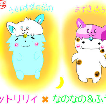 なのなのうぐいすとふうふうあずき♪
