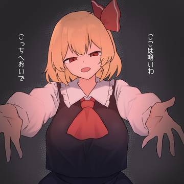 ルーミア