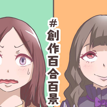 #創作百合百景 その3