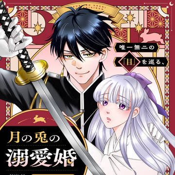 月の兎の溺愛婚～最強退魔師は「石ころの目」を恋い慕う～