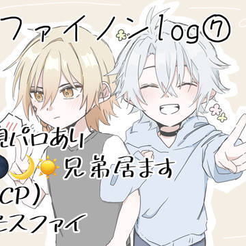 ファイノンlog⑦