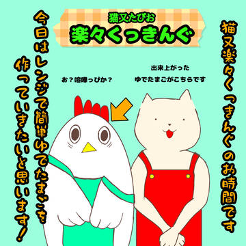 猫又たびおの楽々クッキング