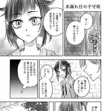 シルバー誕生日漫画「木漏れ日の子守唄」＋悠久の荊城お礼とお知らせ