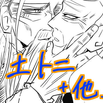 土トニ他まとめ２