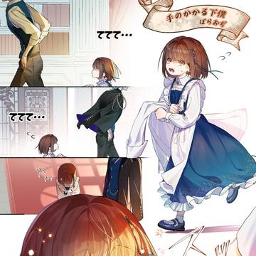 手のかかる下僕