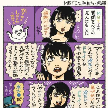 MBTIと私たち -余談- の絵日記