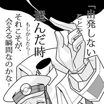 「出発しない」ことを選んだ時