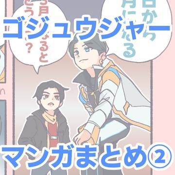 ゴジュのマンガまとめ②