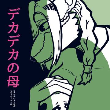 デカデカの母