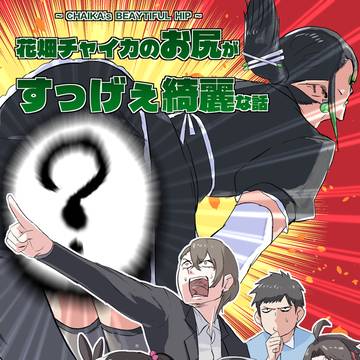 花畑チャイカのお尻がすっげぇ綺麗な話