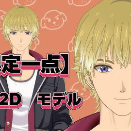 【限定1点】爽やかヤンキー男子【VTS対応】