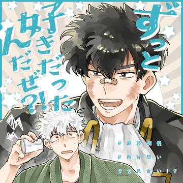 ずっと好きだったんだぜ！？