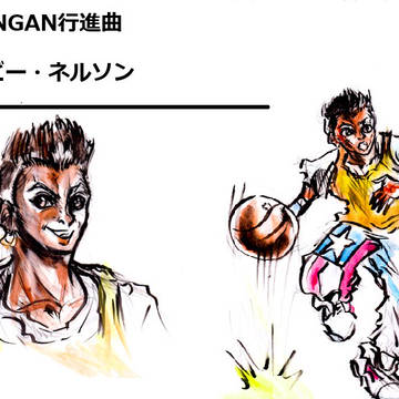 痛快GANGAN行進曲 ボビー・ネルソン