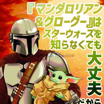 マンダロリアン＆グローグーを見てくれ