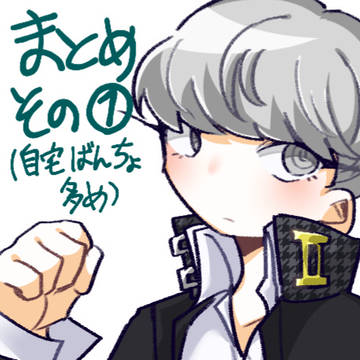 ペルソナまとめ①
