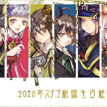 【ウマ娘】2026年ステゴ組誕生日絵まとめ