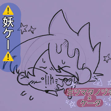 妖ヶ