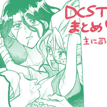 dcstまとめ7