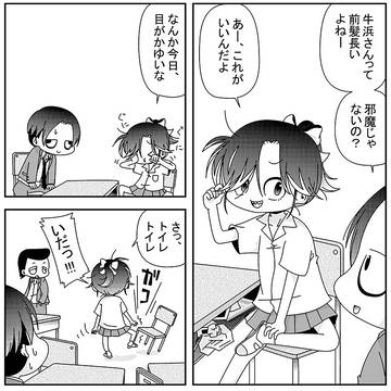 牛浜さん　第４話　～前髪さん～