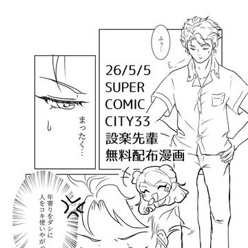 【設楽くんと守村さん】スパコミ33無配漫画