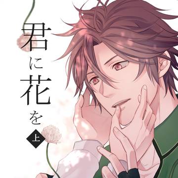 【web再録】君に花を 上