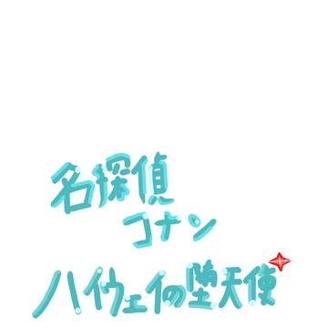 ハイウェイの堕天使イラストまとめ