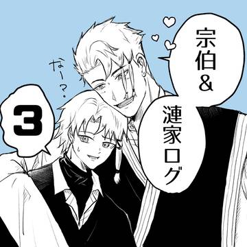 宗伯&漣家ログ03