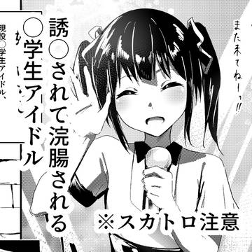 誘〇されて浣腸される〇学生アイドル