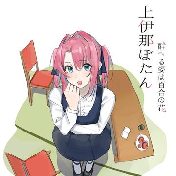 上伊那ぼたん