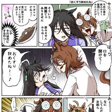 タキオン漫画まとめ㉞