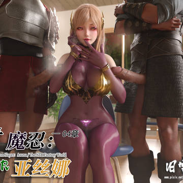 对魔忍亚丝娜04