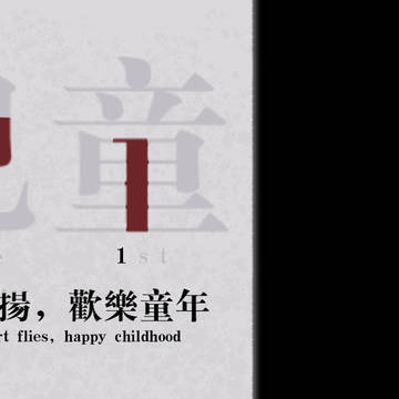 儿童节快乐🎉