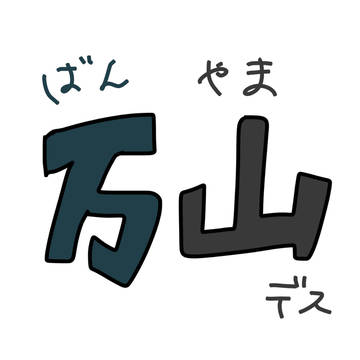 ばんやまろぐ1