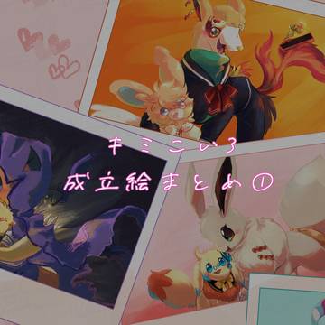 【きみコイ3】成立絵まとめ①【交流】