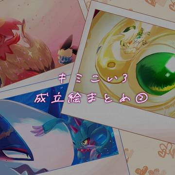 【きみコイ3】成立絵まとめ②【交流】