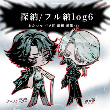 探納/フル納log6